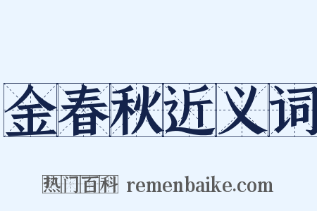 金春秋近义词是什么意思的图片